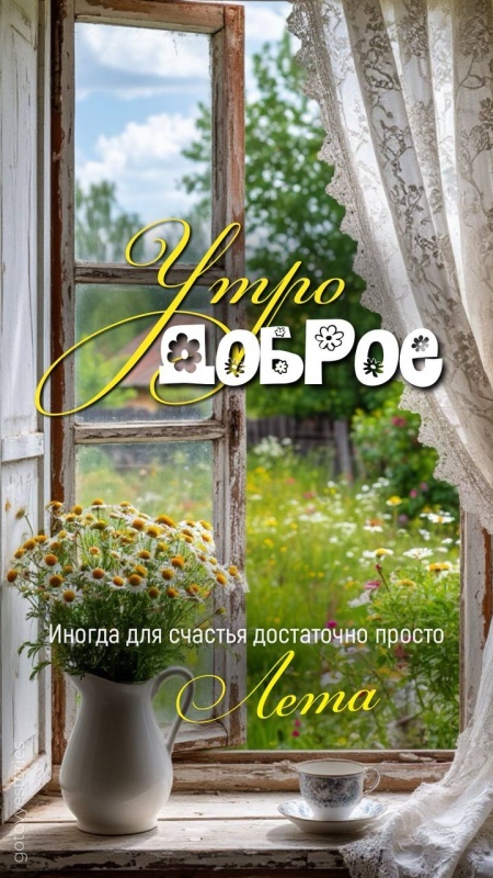 Картинки Доброе утро августа. С Добрым утром августа - картинки с надписями