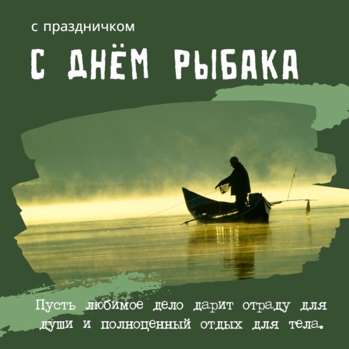 Картинки с Днем рыбака красивые и прикольные. Красивые открытки с Днем рыбака