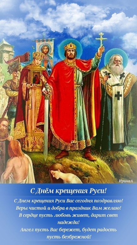 Картинки с Днем Крещения Руси (40 открыток). Красивые открытки с Днем крещения Руси