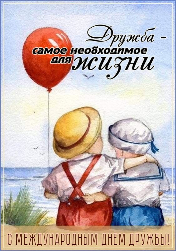 Картинки и открытки "Международный день дружбы". Красивые открытки с Международным Днем дружбы