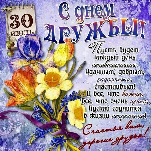 Картинки и открытки "Международный день дружбы". Красивые открытки с Международным Днем дружбы