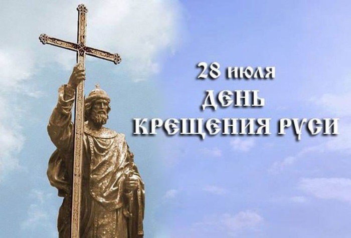 Картинки с Днем Крещения Руси (40 открыток). Открытки с Крещением Руси