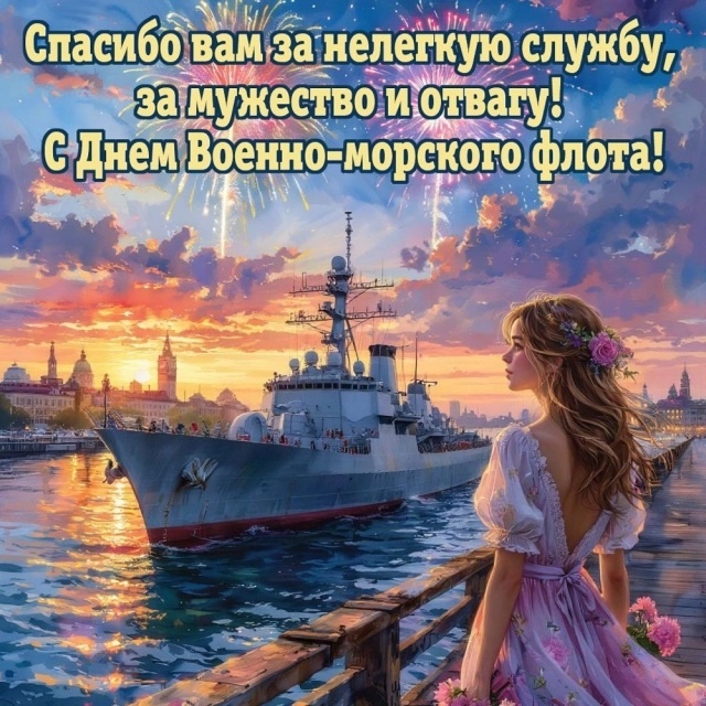 Открытки с Днем ВМФ 2025. С Днем ВМФ - открытки с поздравлениями