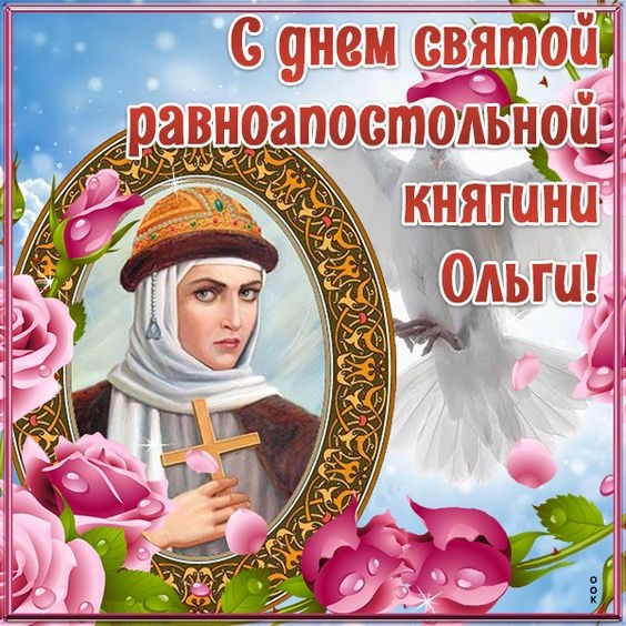 Красивые картинки на День ангела Ольги (50 открыток). Открытки с Днем памяти княгини Ольги