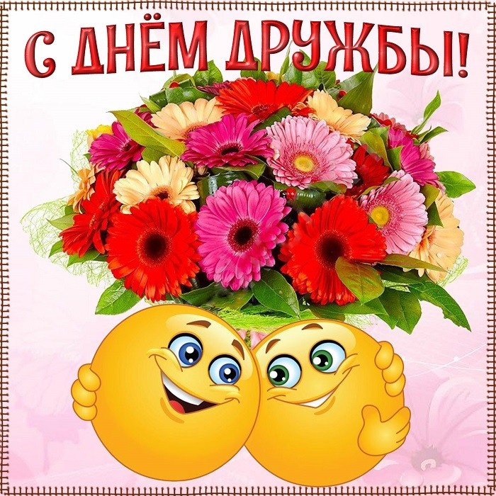 Картинки и открытки "Международный день дружбы". Красивые открытки с Международным Днем дружбы