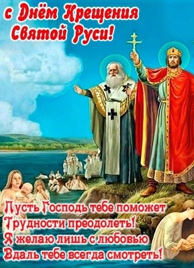 Картинки с Днем Крещения Руси (40 открыток). День крещения Руси - открытки с поздравлениями