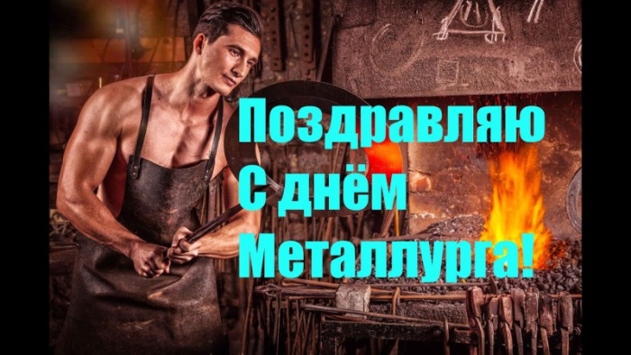 Картинки с Днем металлурга 2025 (40 открыток). Открытки и картинки с Днем металлурга
