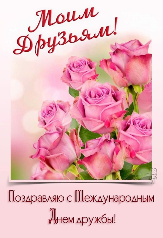 Картинки и открытки "Международный день дружбы"