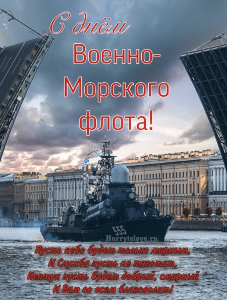 Открытки с Днем ВМФ 2025. С Днем ВМФ - открытки с поздравлениями