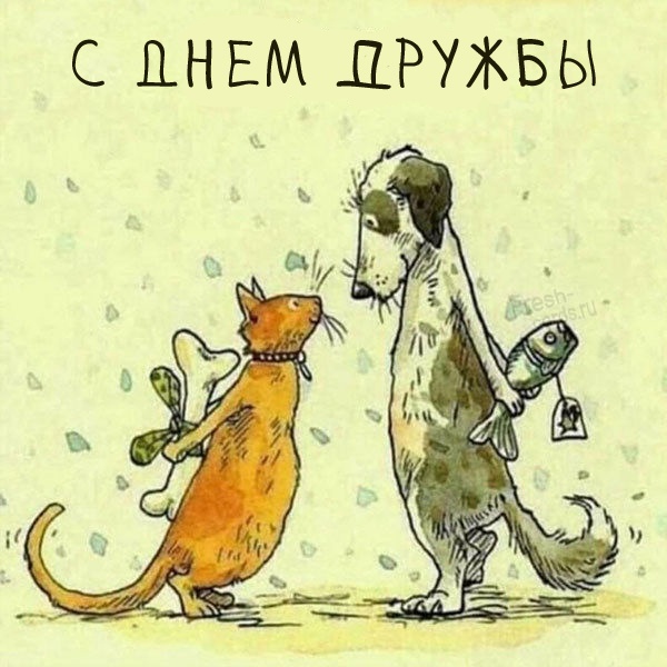 Картинки и открытки "Международный день дружбы". Прикольные картинки с Международным Днем дружбы