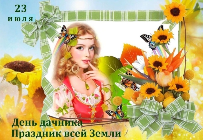 Прикольные открытки с Днем дачника . Открытки с Днем дачника