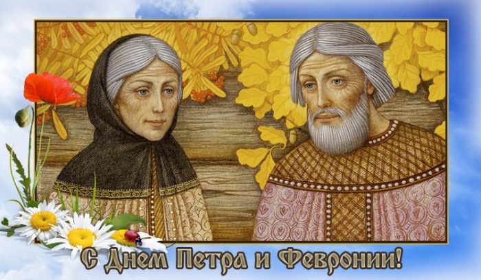 Красивые открытки с Днем Петра и Февронии. Красивые картинки с Днем Петра и Февронии