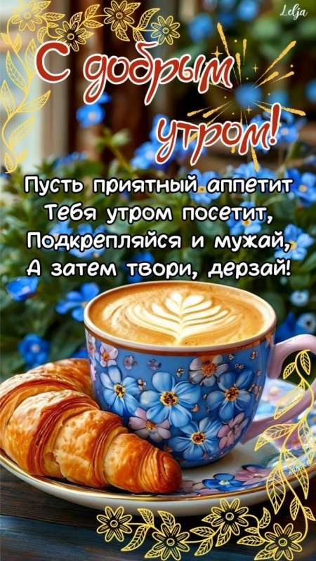 Картинки Доброе утро августа. С Добрым утром августа - картинки с надписями