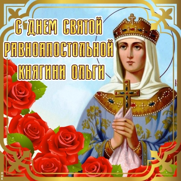 Красивые картинки на День ангела Ольги (50 открыток). Открытки с Днем памяти княгини Ольги
