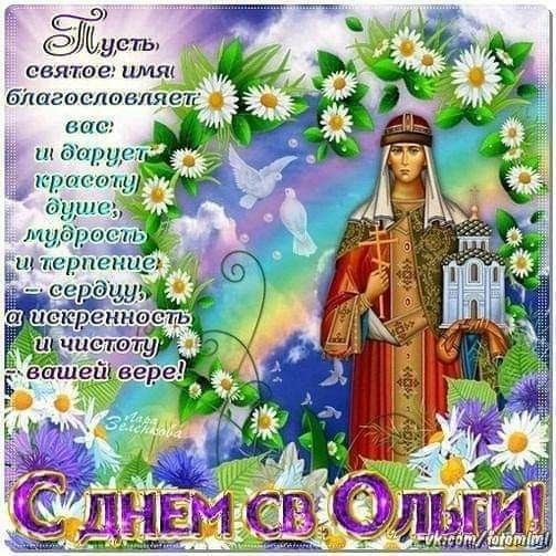 Красивые картинки на День ангела Ольги (50 открыток). Открытки с Днем памяти княгини Ольги