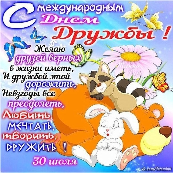 Картинки и открытки "Международный день дружбы". Прикольные картинки с Международным Днем дружбы