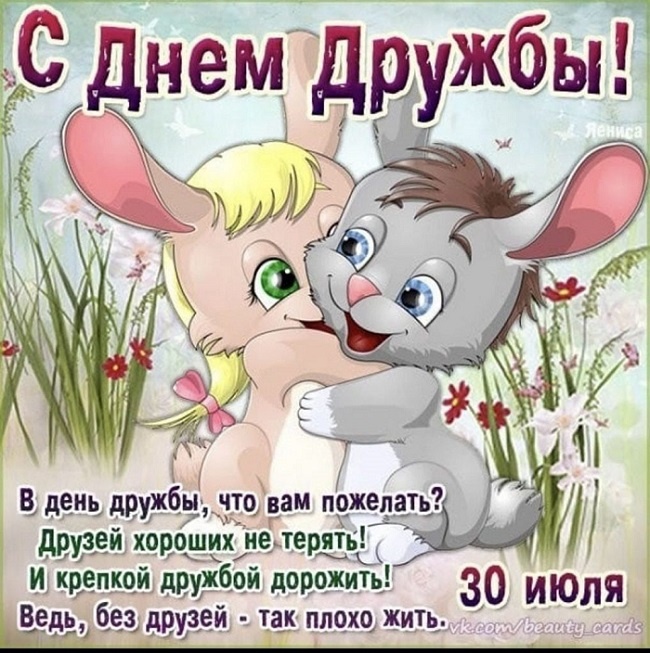 Картинки и открытки "Международный день дружбы". Международный День дружбы - открытки с поздравлениями