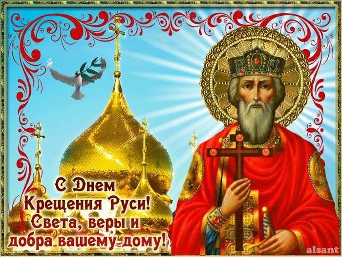Картинки с Днем Крещения Руси (40 открыток). Открытки с Крещением Руси