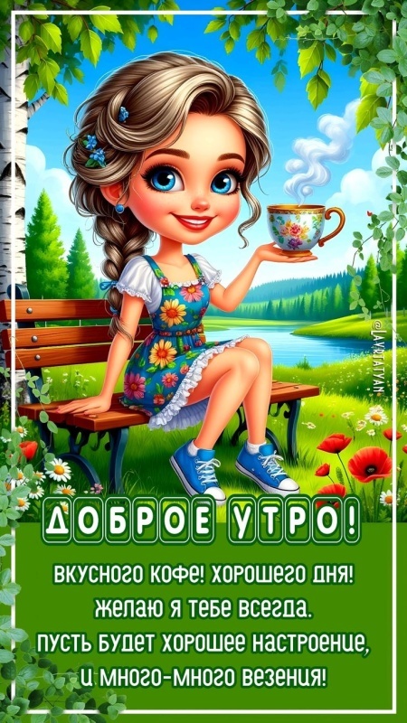 Картинки Доброе утро августа. С Добрым утром августа - картинки с надписями