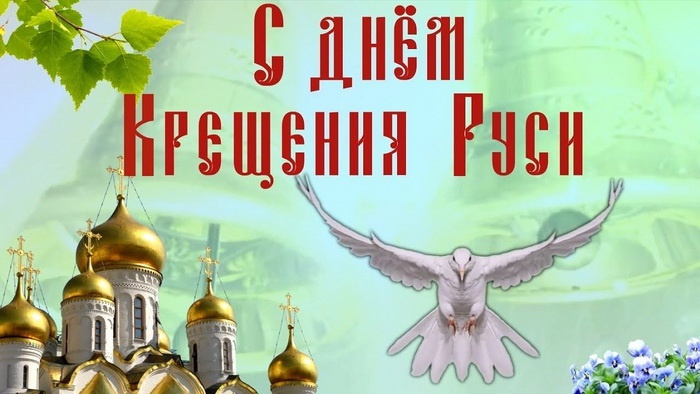 Картинки с Днем Крещения Руси (40 открыток). Открытки с Крещением Руси