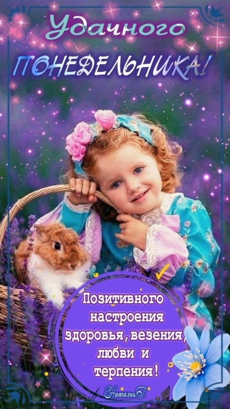 Картинки Доброе утро понедельника (90 открыток). Доброе утро понедельника - картинки позитивные