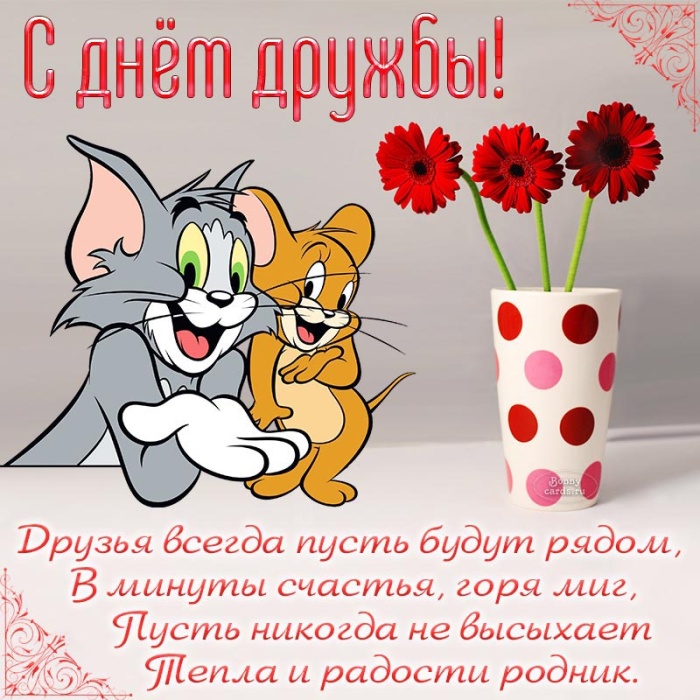 Картинки и открытки "Международный день дружбы". Международный День дружбы - открытки с поздравлениями
