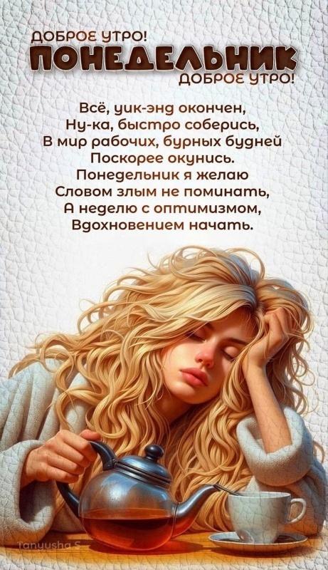 Картинки Доброе утро понедельника (90 открыток). Прикольные картинки Доброе утро понедельника