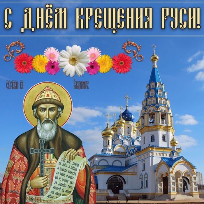 Картинки с Днем Крещения Руси (40 открыток). Красивые открытки с Днем крещения Руси