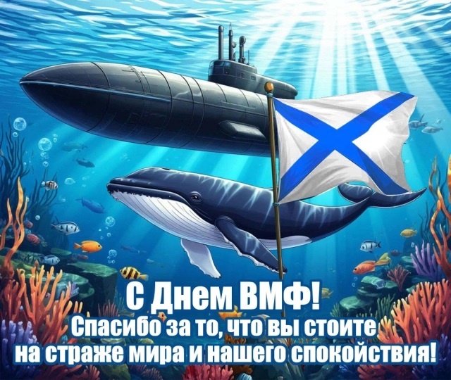 Открытки с Днем ВМФ 2025. С Днем ВМФ - открытки с поздравлениями