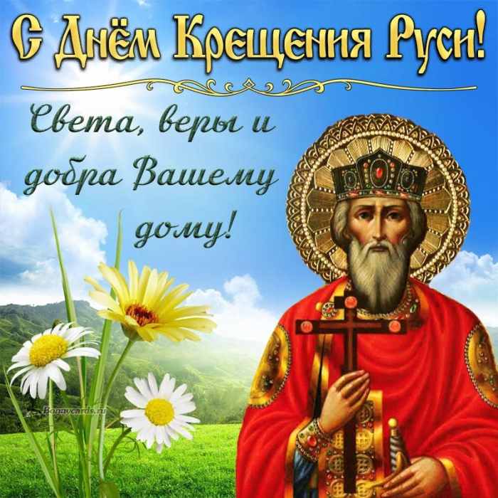 Картинки с Днем Крещения Руси (40 открыток). День крещения Руси - открытки с поздравлениями