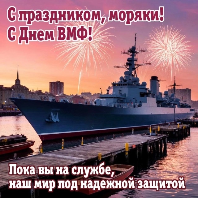 Открытки с Днем ВМФ 2025. С Днем ВМФ - открытки с поздравлениями