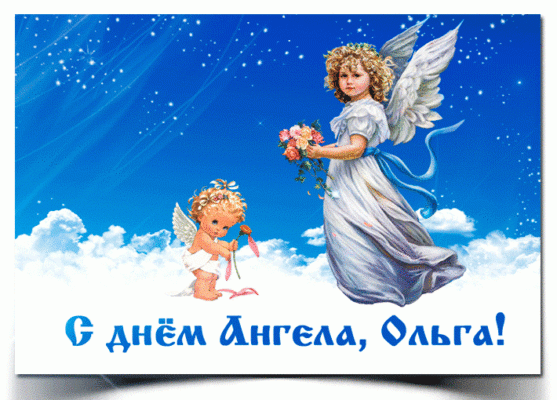 Красивые картинки на День ангела Ольги (50 открыток). Красивые гифки с Днем ангела Ольги (открытки с анимацией)