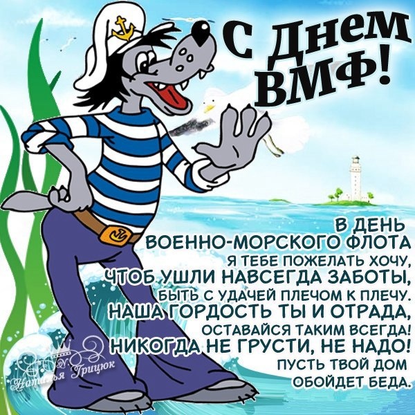 Открытки с Днем ВМФ 2025. С Днем ВМФ - открытки с поздравлениями