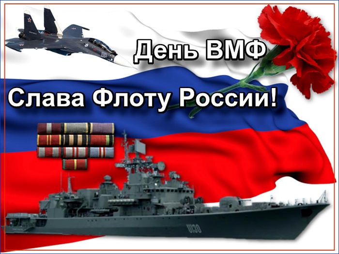 Открытки с Днем ВМФ 2025. С Днем ВМФ - открытки с поздравлениями
