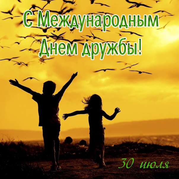 Картинки и открытки "Международный день дружбы". Красивые открытки с Международным Днем дружбы