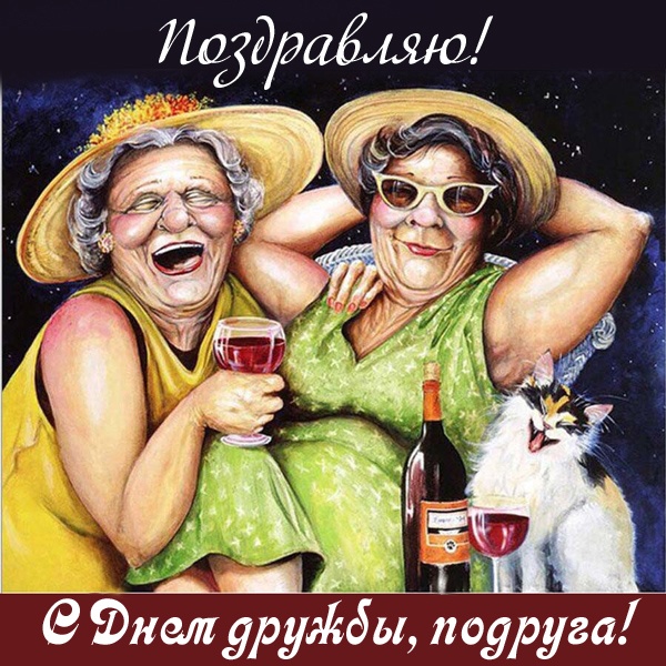 Картинки и открытки "Международный день дружбы". Прикольные картинки с Международным Днем дружбы
