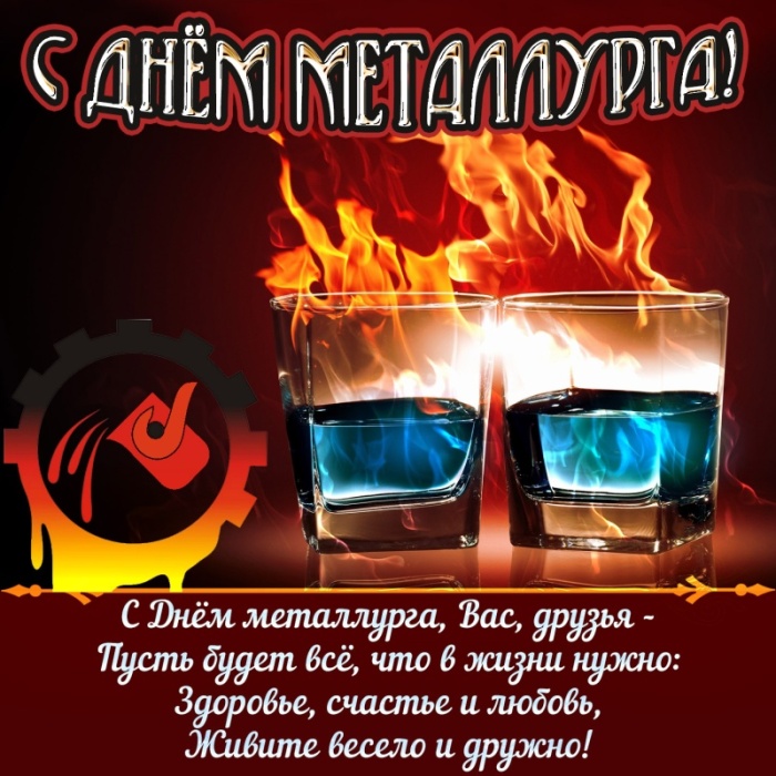 Картинки и гифки с Днем металлурга (40 бесплатных открыток). Картинки с Днем металлурга прикольные