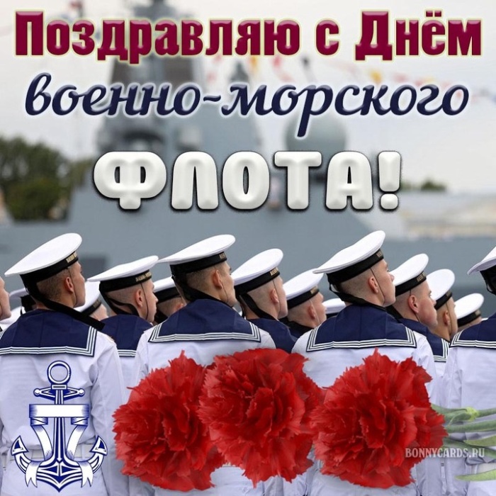Открытки с Днем ВМФ 2025. С Днем ВМФ - открытки с поздравлениями