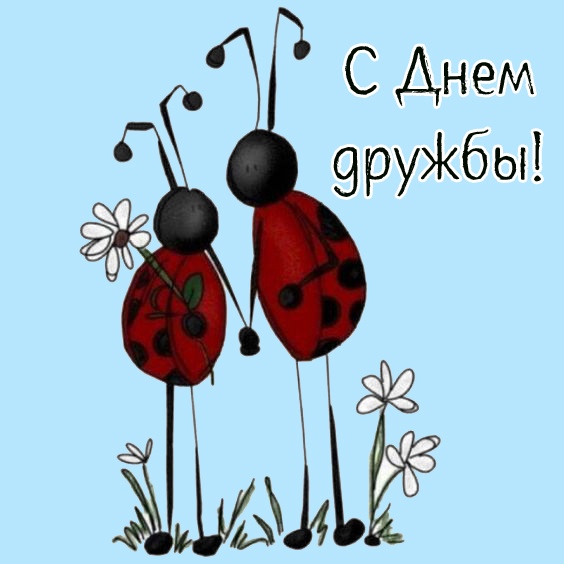 Картинки и открытки "Международный день дружбы". Прикольные картинки с Международным Днем дружбы