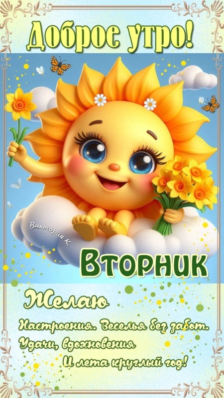 Картинки Доброе утро вторника. Картинки Доброе утро вторника - красивые и новые