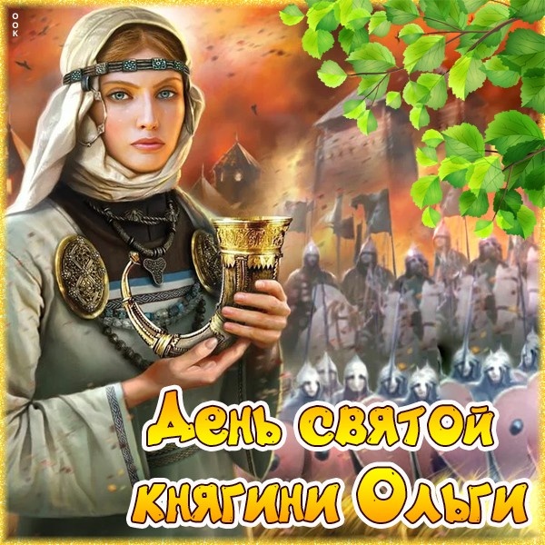 Красивые картинки на День ангела Ольги (50 открыток). Открытки с Днем памяти княгини Ольги