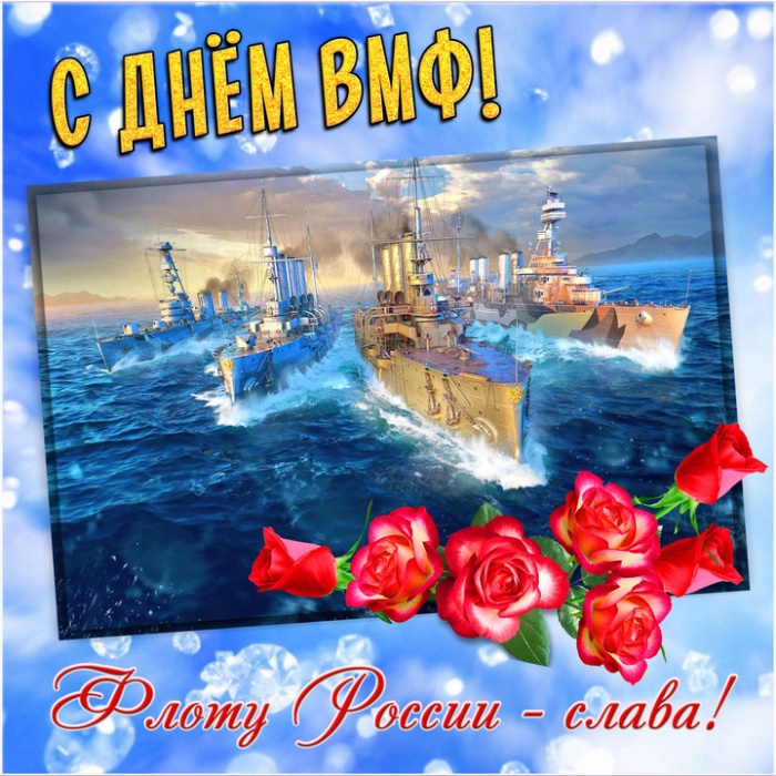 Открытки с Днем ВМФ 2025. С Днем ВМФ - открытки с поздравлениями