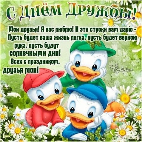 Картинки и открытки "Международный день дружбы". Прикольные картинки с Международным Днем дружбы