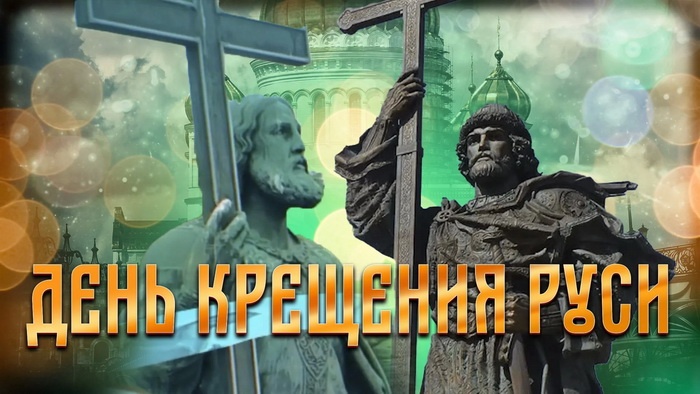 Картинки с Днем Крещения Руси (40 открыток). Открытки с Крещением Руси