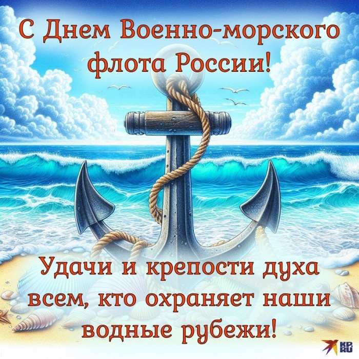 Открытки с Днем ВМФ 2025. С Днем ВМФ - открытки с поздравлениями