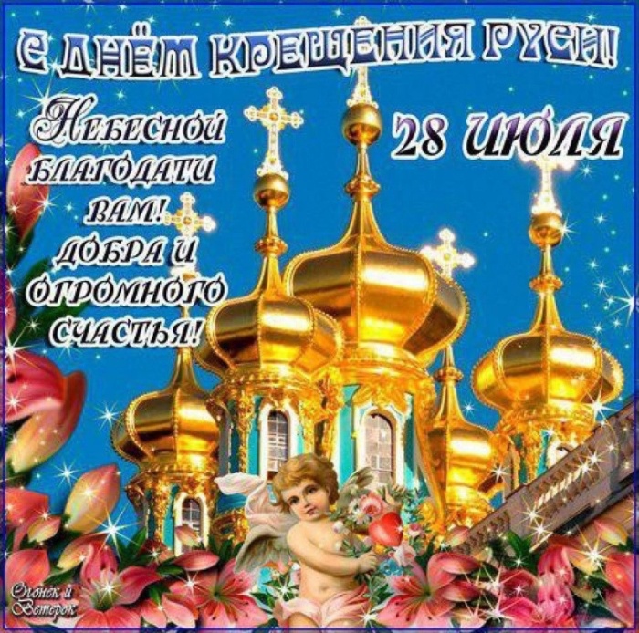 Картинки с Днем Крещения Руси (40 открыток). День крещения Руси - открытки с поздравлениями