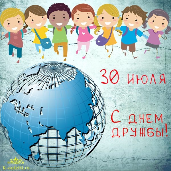 Картинки и открытки "Международный день дружбы". Красивые открытки с Международным Днем дружбы