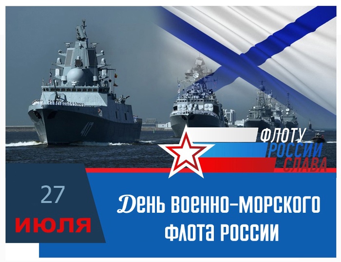 Открытки с Днем ВМФ 2025. С Днем ВМФ - открытки с поздравлениями