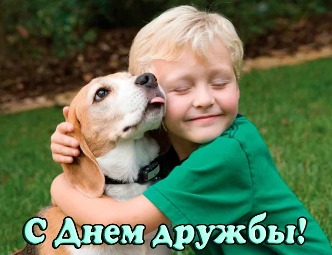 Картинки и открытки "Международный день дружбы". Красивые открытки с Международным Днем дружбы
