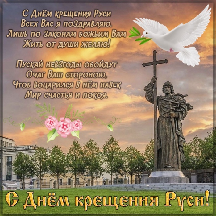 Картинки с Днем Крещения Руси (40 открыток). День крещения Руси - открытки с поздравлениями